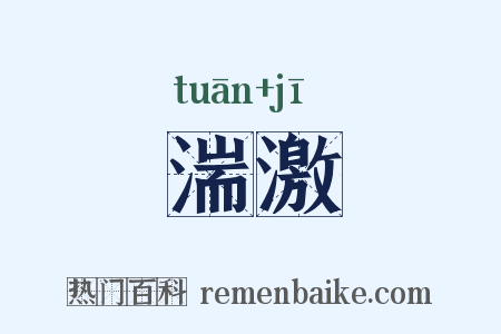 湍激是什么意思的图片